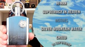 Supremacy In Heaven - AFNAN (motives Silver Mountain Water - Creed) Dj Парфюмер.