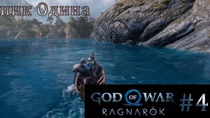 God of War Ragnarok. Прохождение часть 4. Без комментариев