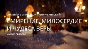Святитель Спиридон Тримифунтский: смирение, милосердие и чудеса веры