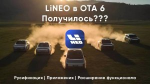 LiNEO и OTA 6 - что было дальше?
