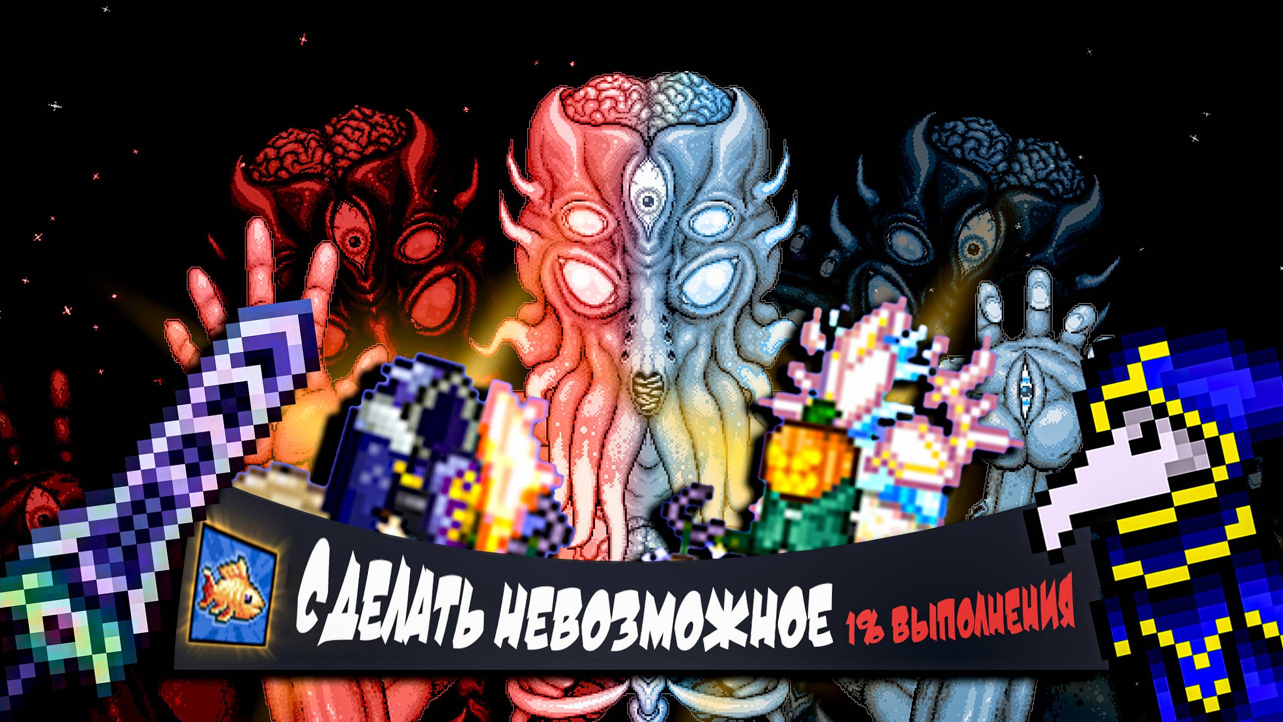 Я ПОТРАТИЛ 1000 ЧАСОВ РАДИ ЭТОГО МОМЕНТА | Terraria 1.4