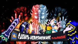 Я ПОТРАТИЛ 1000 ЧАСОВ РАДИ ЭТОГО МОМЕНТА | Terraria 1.4