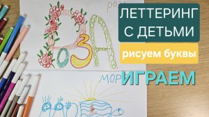 Рисуем с детьми красивые буквы. Леттеринг с детьми. Играем в игрушки.