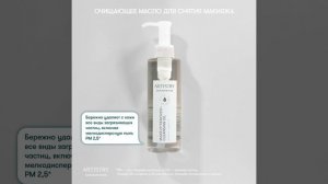 Очищающее масло для снятия макияжа ARTISTRY SKIN NUTRITION™
