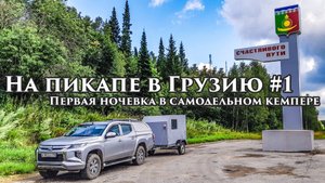 На пикапе в Грузию #1 Первая ночевка в самодельном кемпере