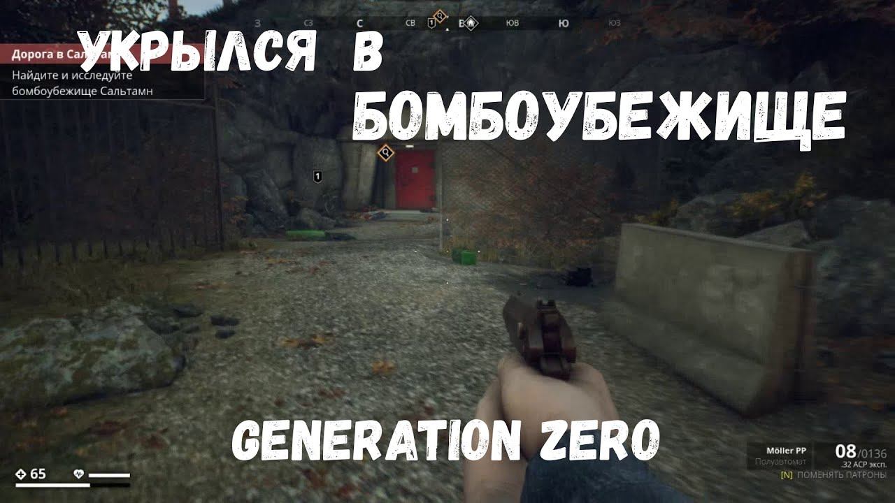 УКРЫЛСЯ В БОМБОУБЕЖИЩЕ GENERATION ZERO