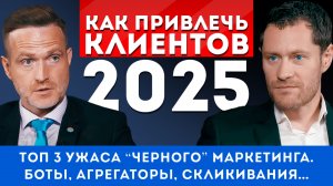 Привлечение Клиентов в 2025. Маркетинг. Реклама.