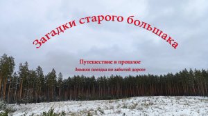 Загадки старого большака