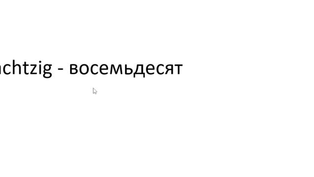 Главное слово в немецком! Изучение немецкого языка §1071 смотреть онлайн