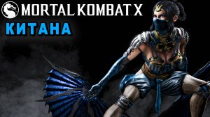 ЭЛЕГАНТНОЕ ФАТАЛИТИ | Бой Китаны против Милины | Mortal Kombat XL