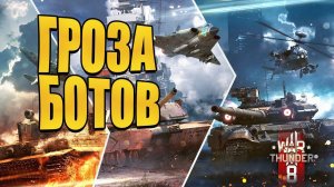 Первый раз в War Thunder