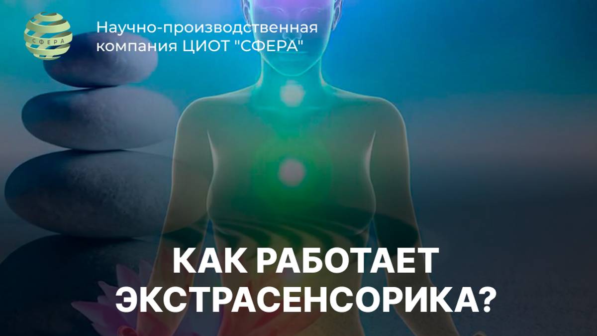 Экстрасенсорика. Вебинар от Стасив Вероны Аркадьевны. ЦИОТ СФЕРА