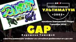 ANUF_УЛТ_Диалог (Тверь)_Gap_7.12.2024