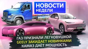 Рынок отреагировал на утильсбор, ГАЗ меняет коробку, КамАЗ стали мощнее 📺 «Новости недели» №298