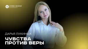 Чувства против веры / Дарья Лукиных / 08.12.24