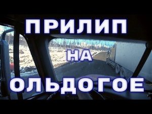 Ольдогой пожалуй самый сложный перевал по дороге из Якутска.