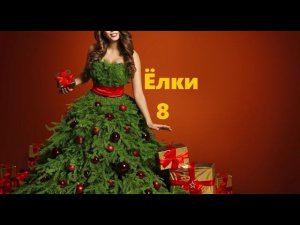 rocknroll – Ёлки (OST Ёлки 8)