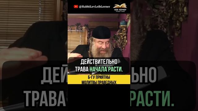 Б-гу приятны молитвы праведных!