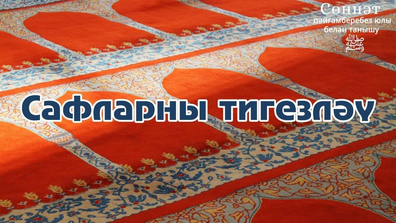 Сафларны тигезләү | Рамил Гәйнетдинов