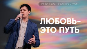 Евгений Бельский | Любовь это путь