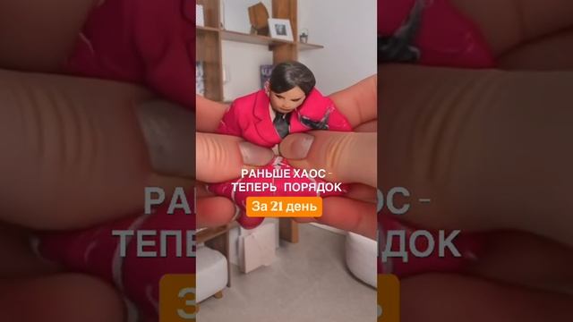 Как из хаоса сделать порядок за 21 день?