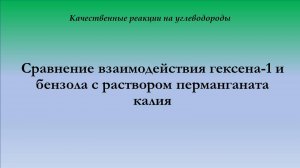Сравнение взаимодействия гексена-1 и бензола с раствором перманганата калия