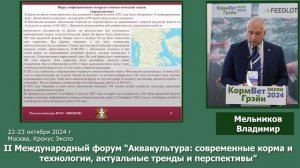 Выступление Мельникова Владимира на Форуме Аквакультура