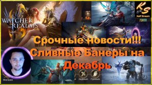 СРОЧЫНЕ НОВОСТИ! БЕРЕГИ ДРЕВНИЕ ШАРДЫ!!! | СЛИВНЫЕ БАНЕРЫ |WATCHER OF REALMS #watcherofrealms