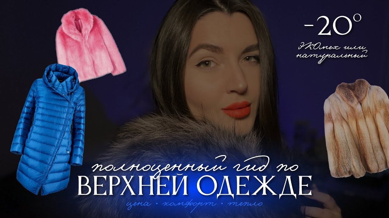 ШУБА теплее ПУХОВИКА? | экомех vs натуральный | уход, хранение, цены