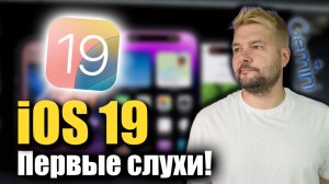 iOS 19 ПЕРВЫЕ УТЕЧКИ И СЛУХИ!