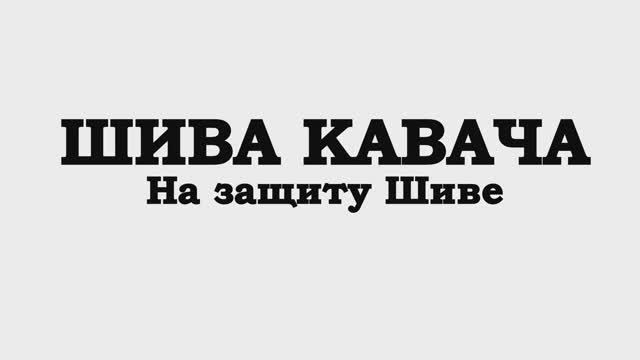 Шива кавача - На защиту Шиве