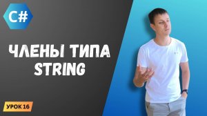 Курс C#. Урок 16: Члены типа String