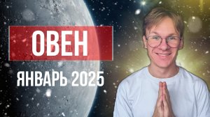 Овен - гороскоп на Январь 2025 года