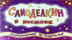 Сказка 242 Самоделкин в космосе