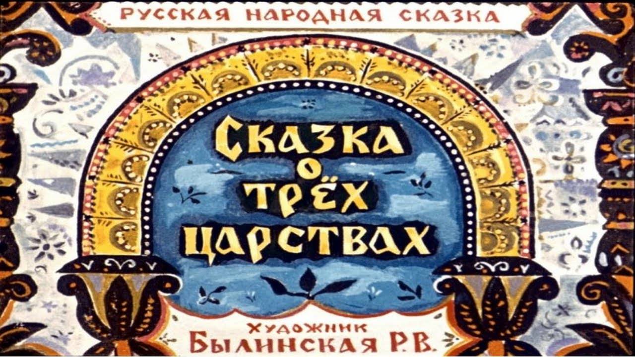 Сказка 352 Сказка о трёх царствах Самоделки Милые бабочки смотреть онлайн