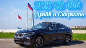 Премиум комфорт, драйв и скорость от вождения BMW X6 G06