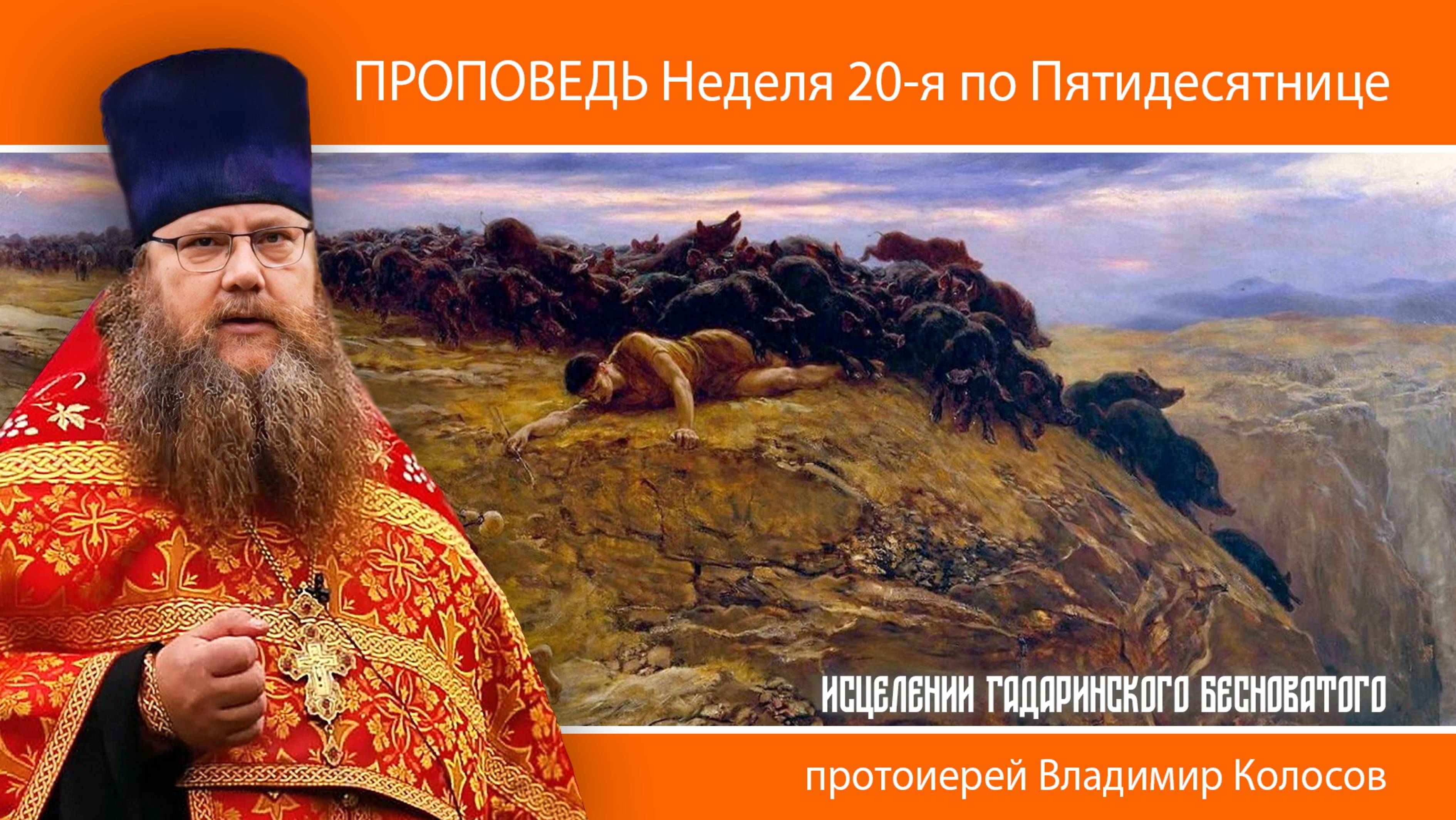 ПРОПОВЕДЬ. 20-я по Пятидесятнице, о исцелении Гадаринского бесноватого, прот. Владимир Колосов, 2024