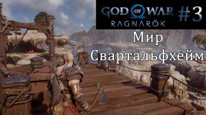 God of War Ragnarok. Прохождение часть 3. Без комментариев