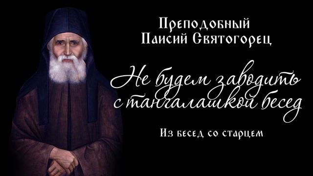 Не будем заводить с тангалашкой бесед. Из бесед со старцем Паисием Святогорцем.