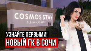 КАК ВЫГОДНО КУПИТЬ АПАРТАМЕНТЫ В СОЧИ? Старт продаж ГК Cosmos Stay Olginka Moreol