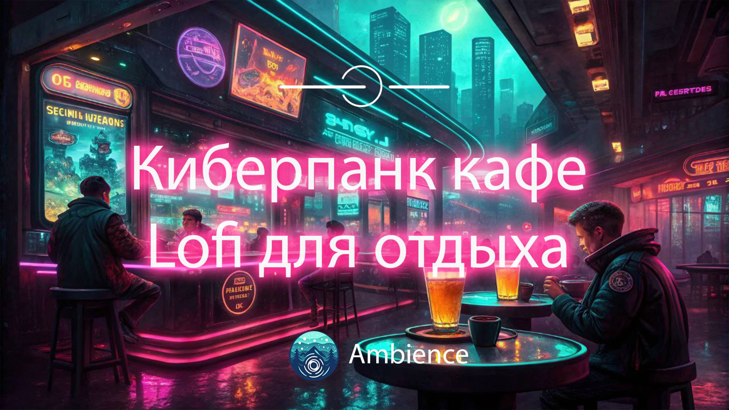 Киберпанк кафе ☕🌌 - Lofi биты для учебы, отдыха и cyberpunk настроения 🎶