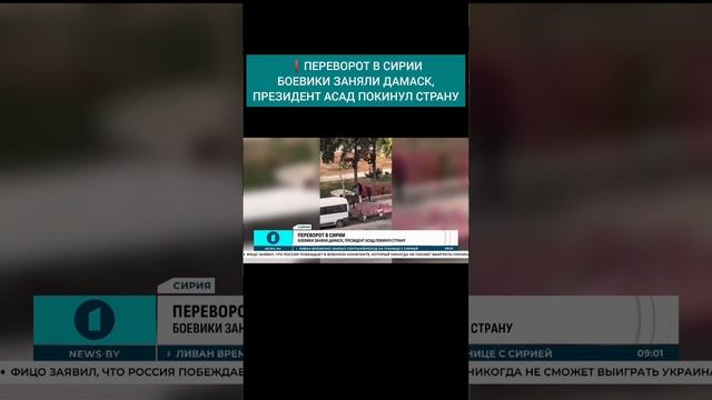 ❗️ПЕРЕВОРОТ В СИРИИ! Боевики взяли под свой полный контроль Дамаск #дамаск #аэропортдамаска #сирия