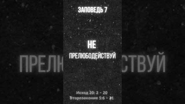 Седьмая заповедь Десяти заповедей: "Не прелюбодействуй"
