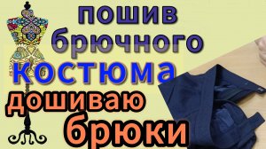 Пошив брючного костюма.  Дошиваю брюки.