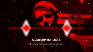 Одолжи Юность - Знаешь ли ты (МакSим remix)