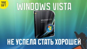 Почему Windows Vista не смогла