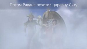 История Раваны