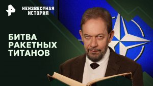 Битва ракетных титанов — Неизвестная история (08.12.2024)