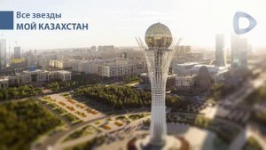 Все звезды: Мой Казахстан