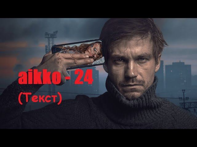 aikko - 24 / Текст